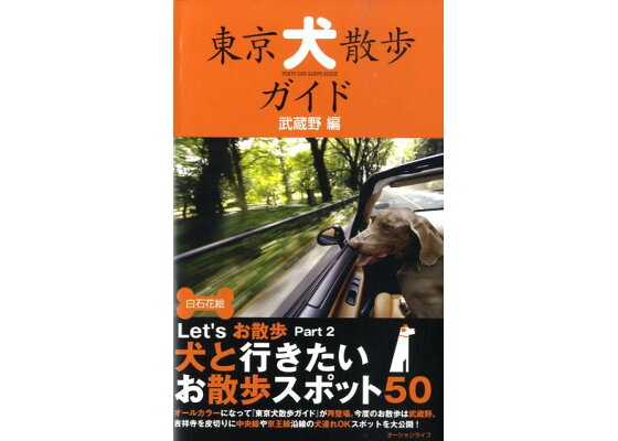 楽天ブックス 東京犬散歩ガイド 武蔵野編 白石 花絵 本 楽天ブックス 東京犬散歩ガイド 武蔵野編 白石 花絵 本